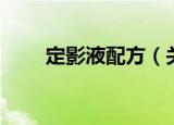 定影液配方（关于定影液配方介绍）