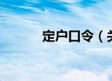 定户口令（关于定户口令介绍）
