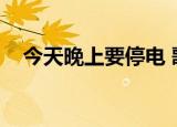 今天晚上要停电 歌曲（今天晚上要停电）