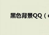 黑色背景QQ（qq免费黑色背景代码）