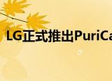  LG正式推出PuriCare可穿戴空气净化器面罩
