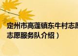 定州市高蓬镇东牛村志愿服务队（关于定州市高蓬镇东牛村志愿服务队介绍）
