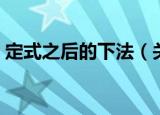 定式之后的下法（关于定式之后的下法介绍）
