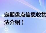定期盘点信息收集法（关于定期盘点信息收集法介绍）