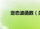 定态波函数（关于定态波函数介绍）