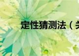 定性猜测法（关于定性猜测法介绍）