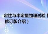 定性与半定量物理试验 修订版（关于定性与半定量物理试验 修订版介绍）