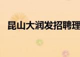 昆山大润发招聘理货员（昆山大润发招聘）