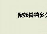 聚妖铃铛多久一个妖（聚妖铃）