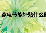 家电节能补贴什么时候开始（家电节能补贴）