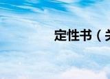 定性书（关于定性书介绍）