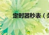定时器秒表（关于定时器秒表介绍）