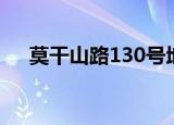 莫干山路130号地铁（莫干山路130号）