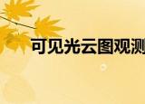 可见光云图观测的是物体的（kejian）