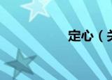 定心（关于定心介绍）