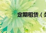 定期租赁（关于定期租赁介绍）