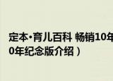 定本·育儿百科 畅销10年纪念版（关于定本·育儿百科 畅销10年纪念版介绍）