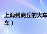 上海到商丘的火车票多少钱（上海到商丘的火车）