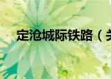 定沧城际铁路（关于定沧城际铁路介绍）