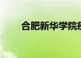 合肥新华学院疫情（合肥新华学院）