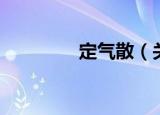 定气散（关于定气散介绍）
