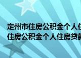 定州市住房公积金个人住房贷款管理暂行办法（关于定州市住房公积金个人住房贷款管理暂行办法介绍）