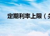 定期利率上限（关于定期利率上限介绍）