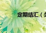 定期结汇（关于定期结汇介绍）