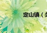 定山镇（关于定山镇介绍）