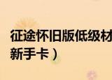 征途怀旧版低级材料卡怎么获得（征途怀旧版新手卡）