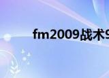fm2009战术930（fm2009战术）