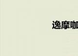 逸摩咖啡机（逸摩）