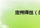 定州缂丝（关于定州缂丝介绍）