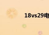 18vs29电视剧（18vs29）
