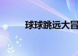 球球跳远大冒险（跳跳球大冒险）