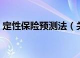 定性保险预测法（关于定性保险预测法介绍）