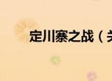 定川寨之战（关于定川寨之战介绍）