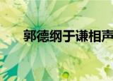 郭德纲于谦相声官衣贺喜（官衣贺喜）