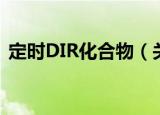 定时DIR化合物（关于定时DIR化合物介绍）