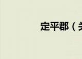定平郡（关于定平郡介绍）