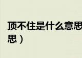 顶不住是什么意思发的照片（顶不住是什么意思）