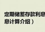定期储蓄存款利息计算（关于定期储蓄存款利息计算介绍）