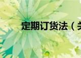 定期订货法（关于定期订货法介绍）