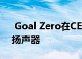  Goal Zero在CES上推出坚固耐用的太阳能扬声器