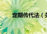 定期传代法（关于定期传代法介绍）