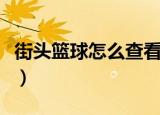 街头篮球怎么查看等级（街头篮球等级经验表）