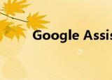  Google Assistant快照刚刚更新了