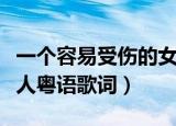 一个容易受伤的女人粤语歌词（容易受伤的女人粤语歌词）