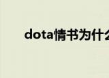 dota情书为什么停播了（dota情书）