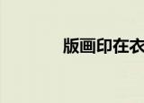版画印在衣服上（衣服印画）